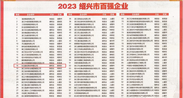 高跟扣穴权威发布丨2023绍兴市百强企业公布，长业建设集团位列第18位